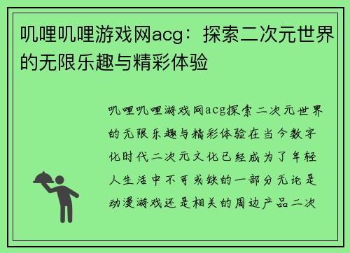 叽哩叽哩游戏网acg：探索二次元世界的无限乐趣与精彩体验