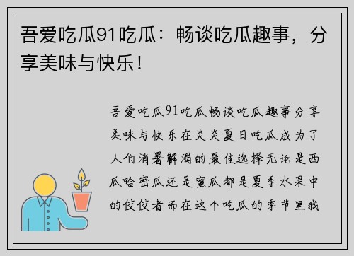 吾爱吃瓜91吃瓜：畅谈吃瓜趣事，分享美味与快乐！