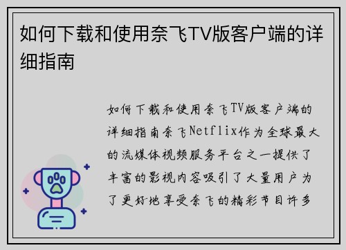 如何下载和使用奈飞TV版客户端的详细指南