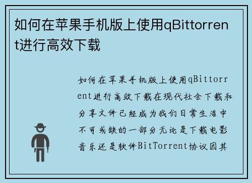 如何在苹果手机版上使用qBittorrent进行高效下载
